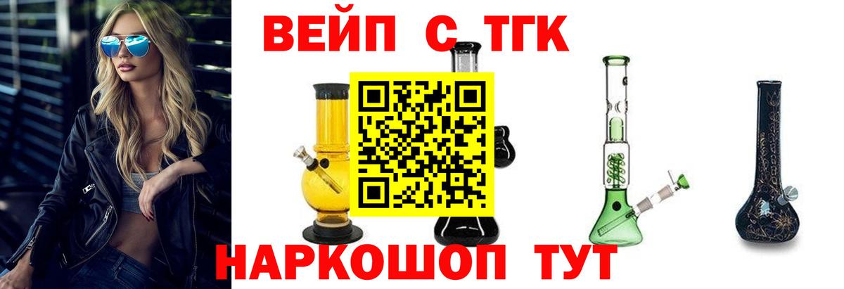 ТГК вейп с тгк Абинск